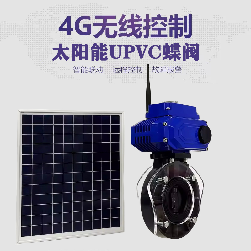 宜黄皓久 无线太阳能远程控制蝶阀 光伏板发电 精准控制 开关迅速 农田灌溉